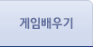 게임배우기