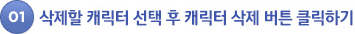 01. 삭제할 캐릭터 선택 후 캐릭터 삭제 버튼 클릭하기