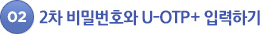 02. 2차 비밀번호와 U-OTP+입력하기