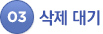 03. 삭제 대기
