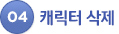 04. 캐릭터 삭제