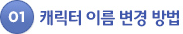 01. 캐릭터 이름 변경 방법