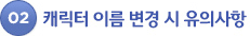 02. 캐릭터 이름 변경 시 유의사항