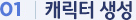 01 | 캐릭터 생성