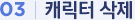 03 | 캐릭터 삭제