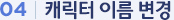 04 | 캐릭터 삭제