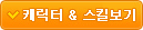 캐릭터 & 스킬보기