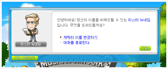 미스터뉴네임 대화창
