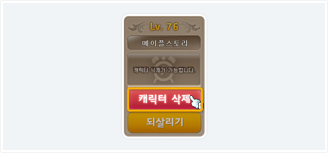 캐릭터 삭제 대기