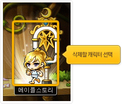삭제할 캐릭터 선택