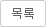 목록