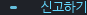 신고하기