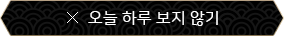 오늘 하루 보지않기