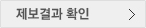 제보결과 확인