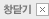 닫기