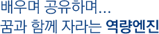 배우며 공유하며… 꿈보다 먼저 자라는 역량엔진