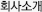 회사소개
