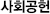 사회공헌
