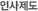 인사제도