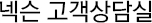 넥슨 고객상담실