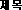 제목