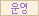 운영