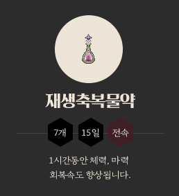재생축복물약