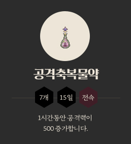 공격축복물약