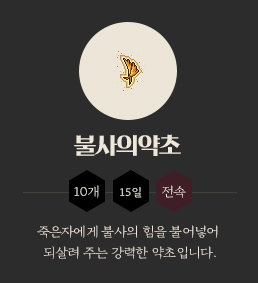 불사의약초