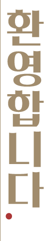 환영합니다.