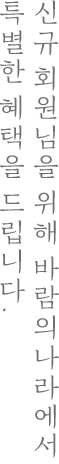 신규 회원님을 위해 바람의 나라에서  특별한 혜택을 드립니다.