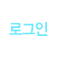 로그인