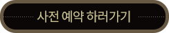 사전 예약 하러가기