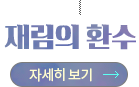 재림의 환수