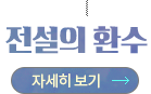 전설의 환수