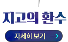 지고의 환수