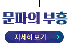 문파