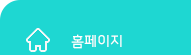 홈페이지 바로가기