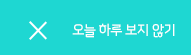 오늘하루 그만보기