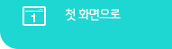 첫화면으로