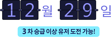 3차 승급이상