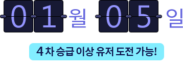 4차 승급이상