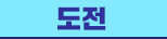 도전