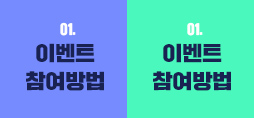 이벤트 참여방법