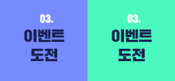 이벤트 도전