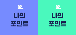 나의 포인트