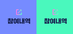 참여내역