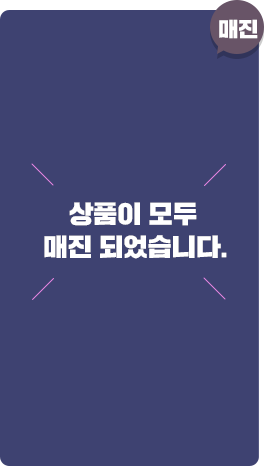 상품이 모두 매진 되었습니다.