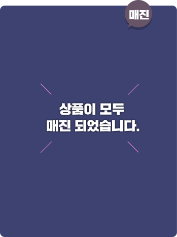 상품이 모두 매진 되었습니다.