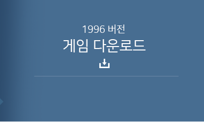 정식버전 게임 다운로드